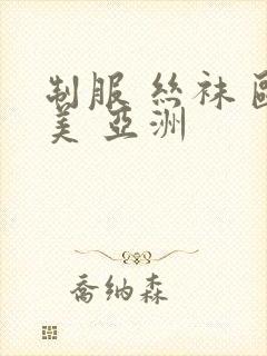 制服 丝袜 欧美 亚洲
