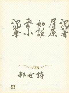 沉香如屑沉香重华小说原著