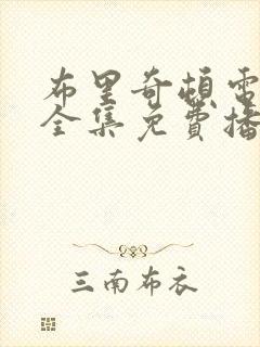布里奇顿电视剧全集免费播放