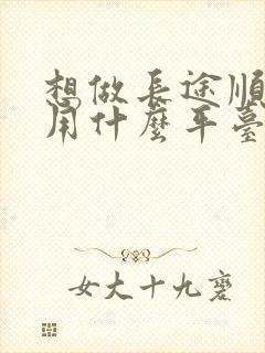 想做长途顺风车用什么平台