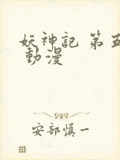 妖神记 第五季 动漫