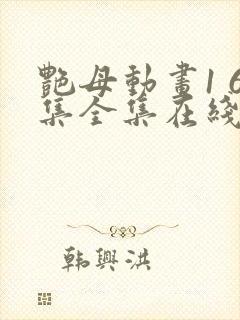 艳母动画1 6集全集在线观