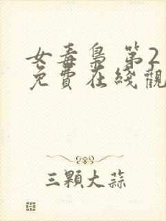 女毒枭 第2季免费在线观看