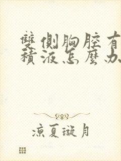 双侧胸腔有少量积液怎么办严重吗