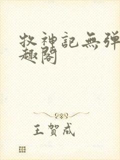 牧神记无弹窗笔趣阁
