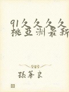 91久久久久蜜桃亚洲最新精品