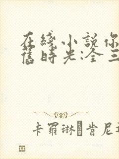 在线小说你好,旧时光:全三册