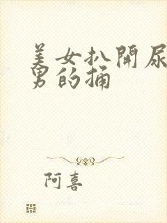 美女扒开尿口给男的捅封面