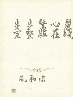 步步惊心丽免费完整版在线观看封面