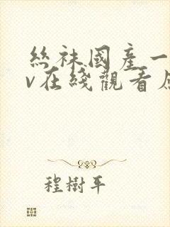 丝袜国产一区av在线观看应用封面