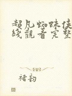 超凡蜘蛛侠2在线观看完整免费版