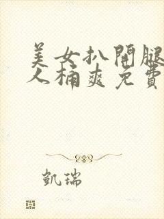 美女扒开腿让男人桶爽免费动态图