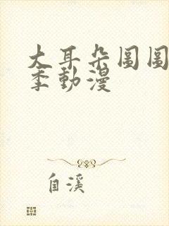 大耳朵图图第一季动漫封面