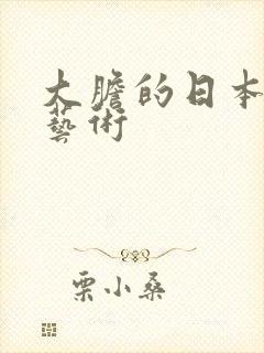 大胆的日本裸体艺术