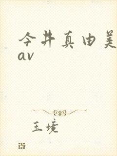 今井真由美在线av