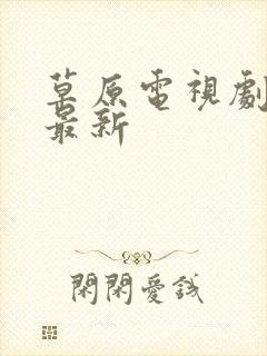 草原电视剧大全最新