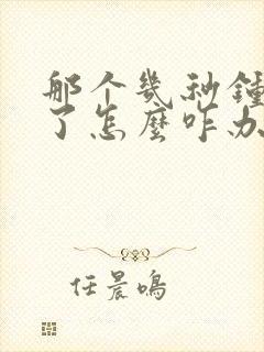 那个几秒钟就泄了怎么咋办