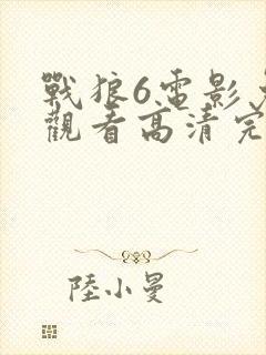 战狼6电影免费观看高清完整
