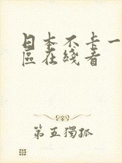 日本不卡一区二区在线看