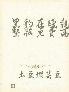 黑豹在线观看完整版免费高清