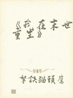 《我在末世无限重生》封面