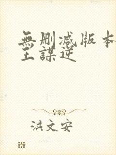 无删减版本的魔王谋逆封面
