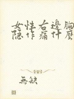女性右边胸部隐隐作痛什么原因