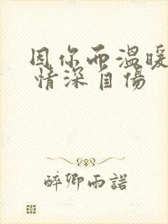 因你而温暖时光 情深自伤