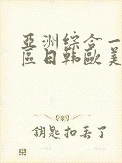 亚洲综合一区二区日韩欧美