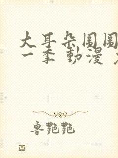 大耳朵图图 第一季 动漫 免费观看