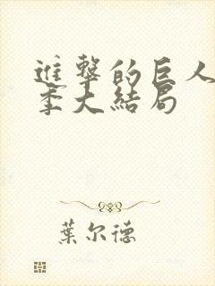 进击的巨人第五季大结局