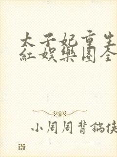 太子妃重生后爆红娱乐圈全文阅读