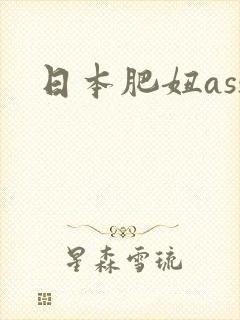 日本肥妞ass