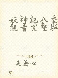 妖神记八季免费观看完整版
