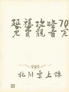 延禧攻略70集免费观看完整版高清