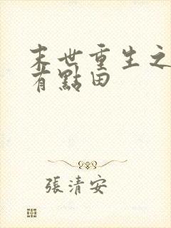 末世重生之空间有点田