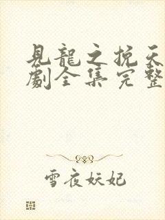 见龙之挽天倾短剧全集完整版