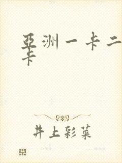 亚洲一卡二卡三卡封面
