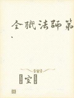 全职法师第七季.