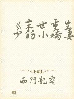 《末世重生:君少的小娇妻穿回来了》封面