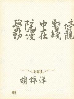 学院中暂停时间动漫在线观看