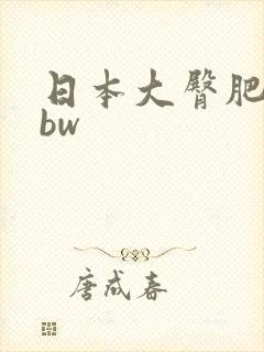 日本大臀肥妇bbw