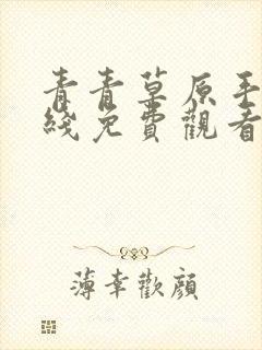 青青草原手机在线免费观看封面