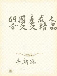 69国产成人综合久久精品欧美