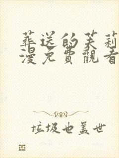葬送的芙莉莲动漫免费观看简体字幕封面
