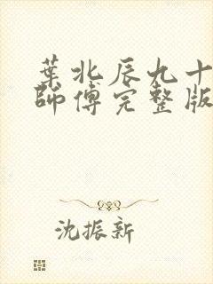 叶北辰九十九位师傅完整版