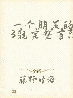 一个朋友的妈妈3观完整有限中字封面