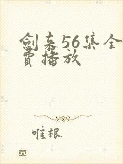 剑来56集全免费播放封面