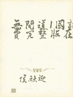 无间道1国语免费完整版在线观看