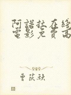 阿诺拉在线观看电影免费高清全集封面